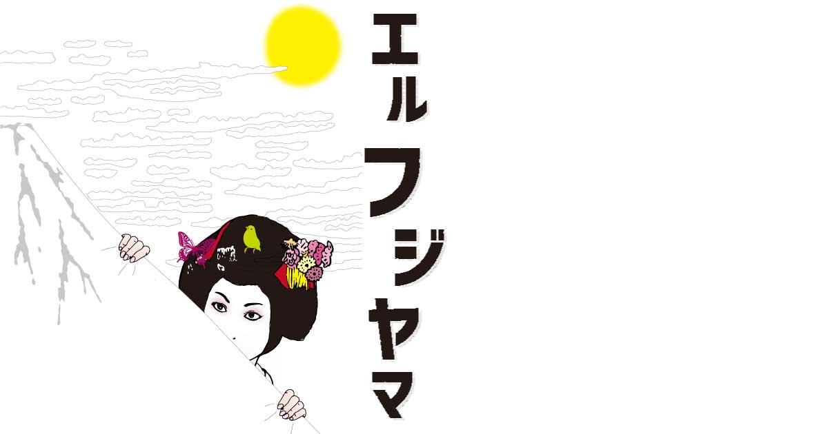 エル・フジヤマ