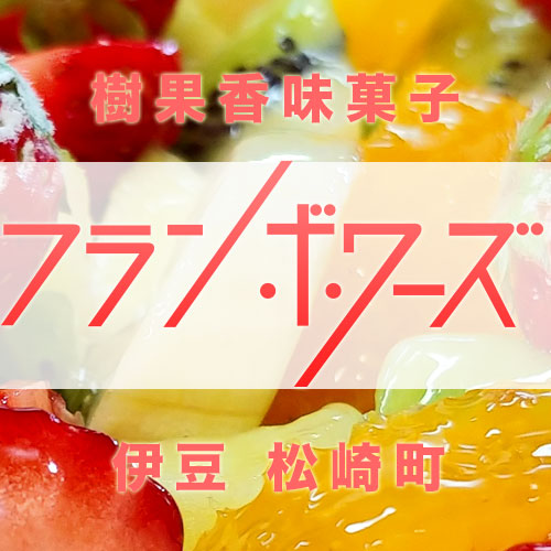 フランボワーズ