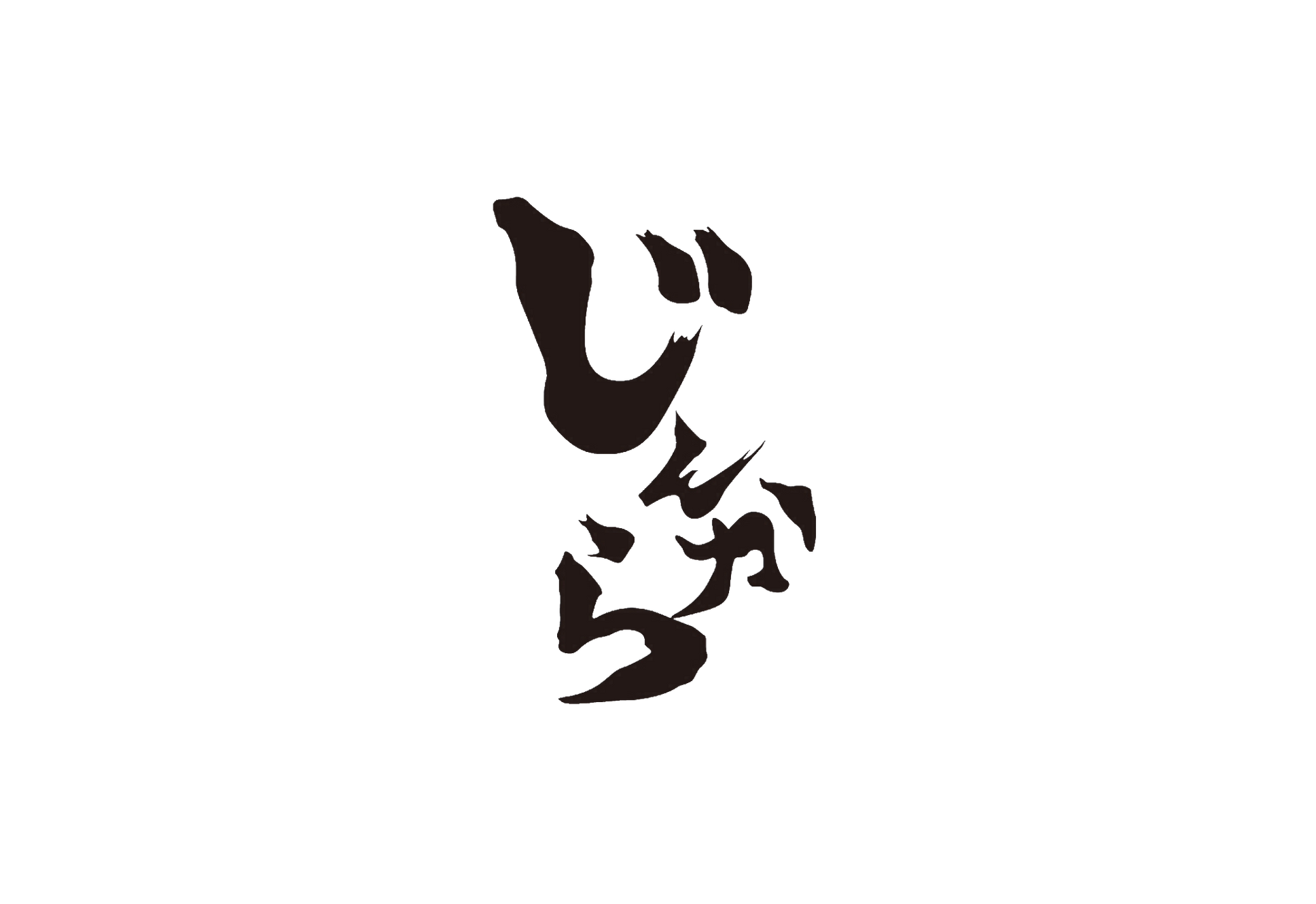 じんからごはん