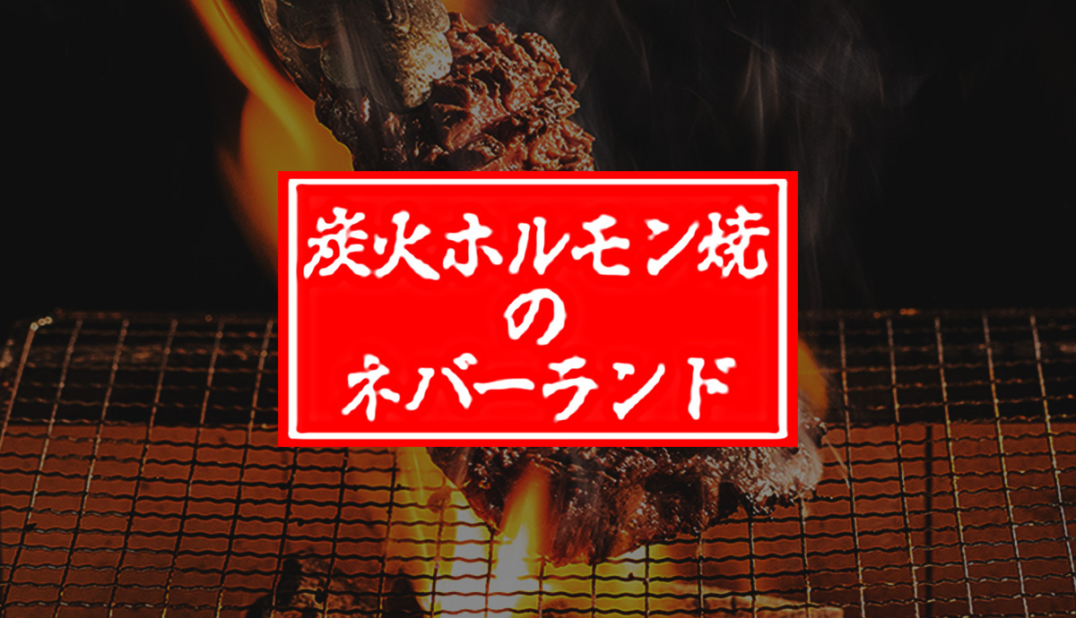 炭火ホルモン焼のネバーランド
