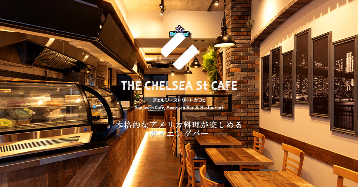 チェルシーストリートカフェ