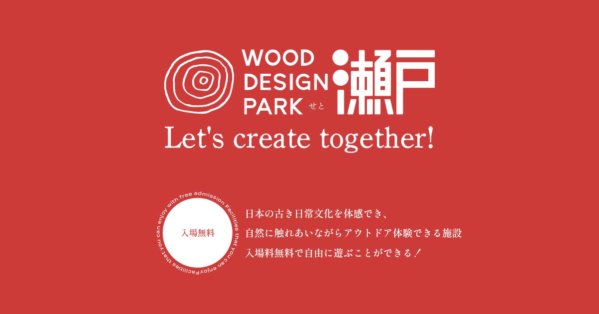 WOOD DESIGNPARK 瀬戸