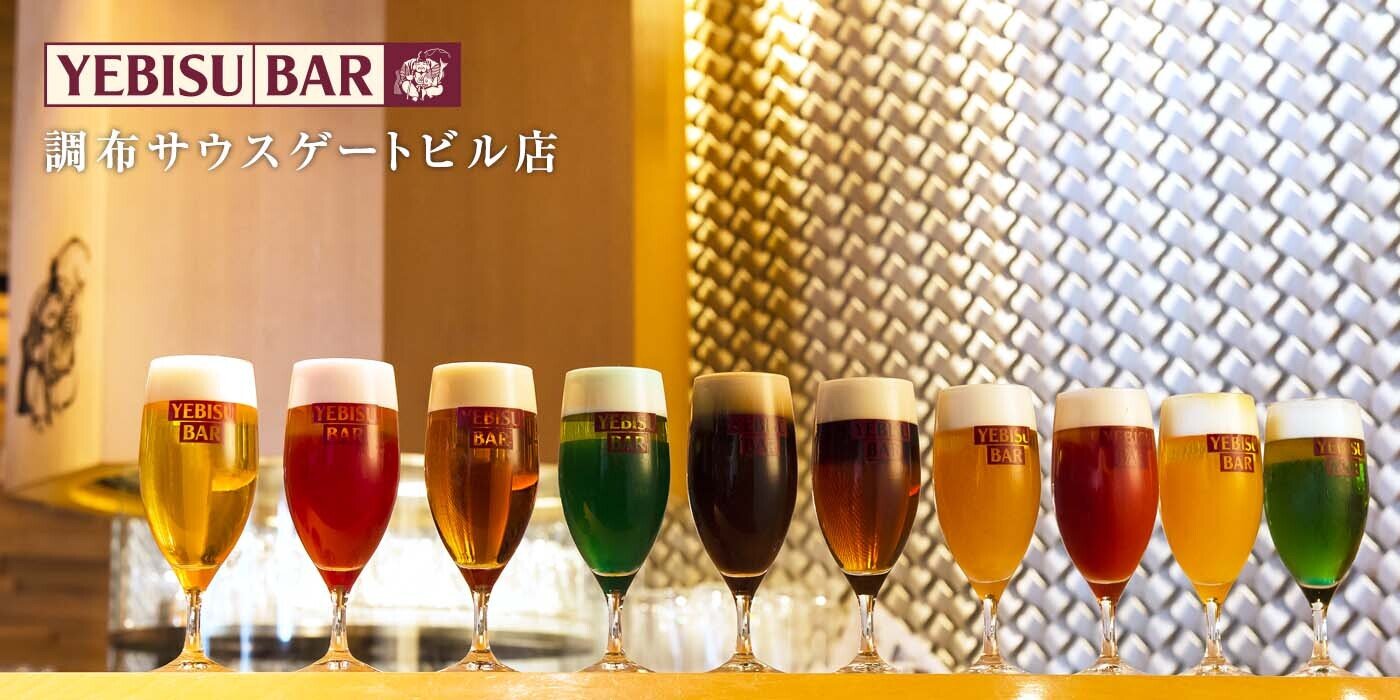 YEBISU BAR 調布サウスゲート店