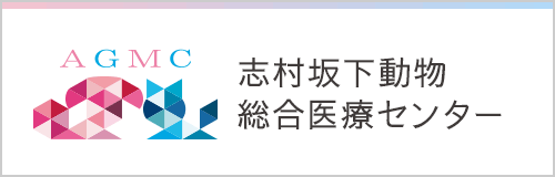 新座動物総合医療センター