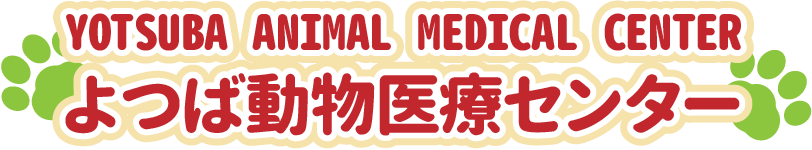 よつば動物医療センター