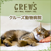 クルーズ動物病院