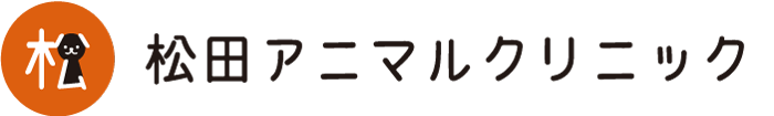 松田アニマルクリニック