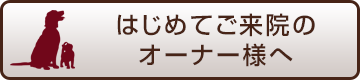 吉岡どうぶつ病院