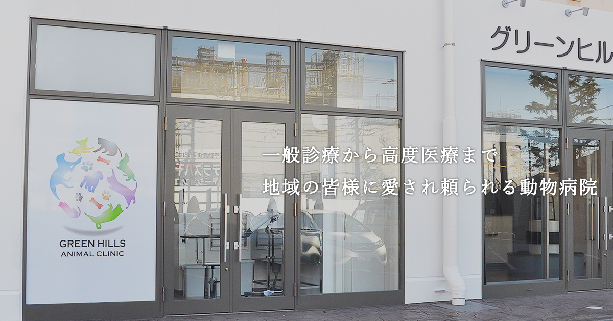 グリーンヒルズ動物病院