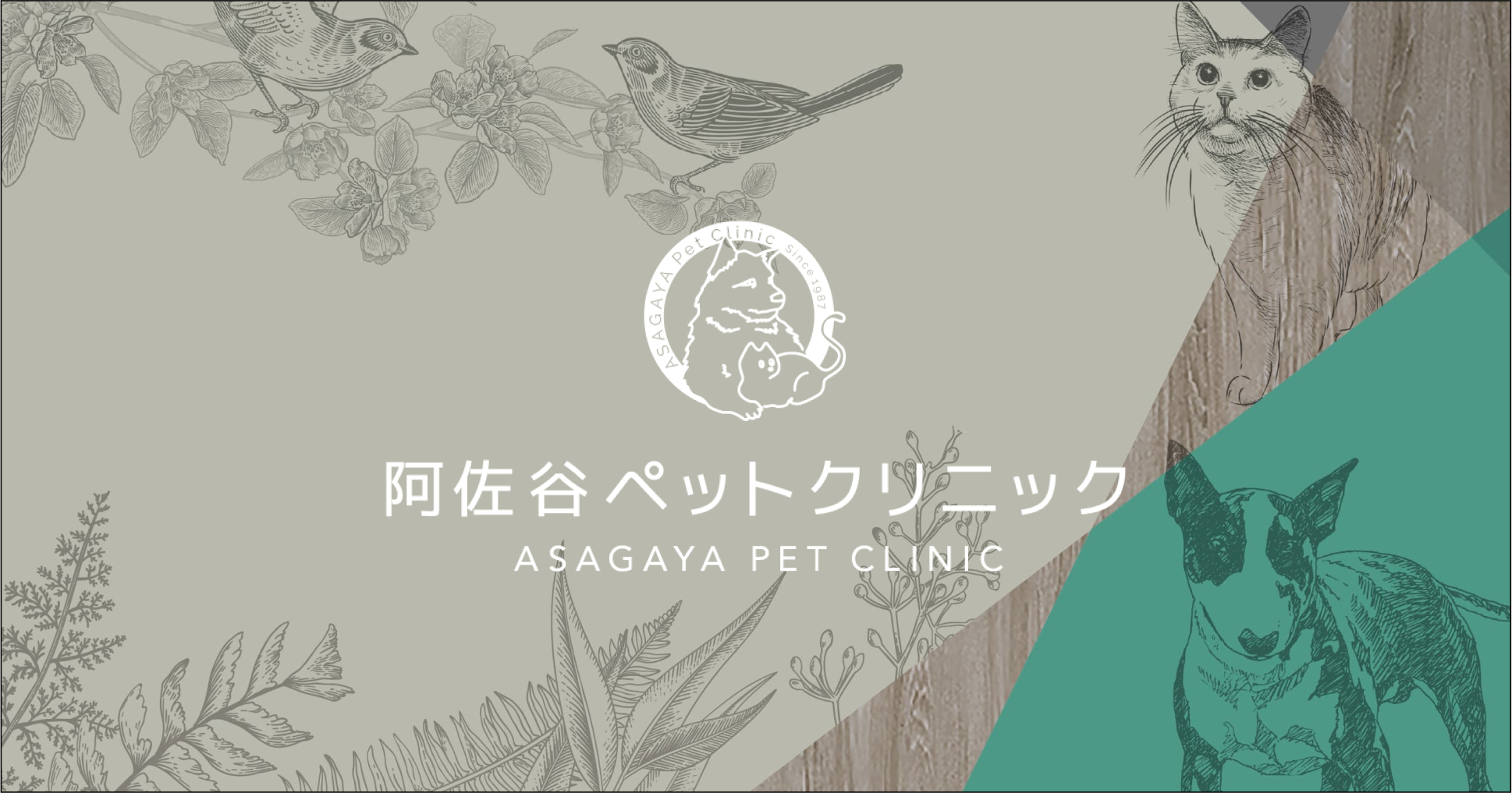 阿佐谷ペットクリニック