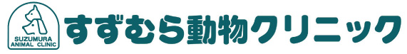 すずむら動物クリニック