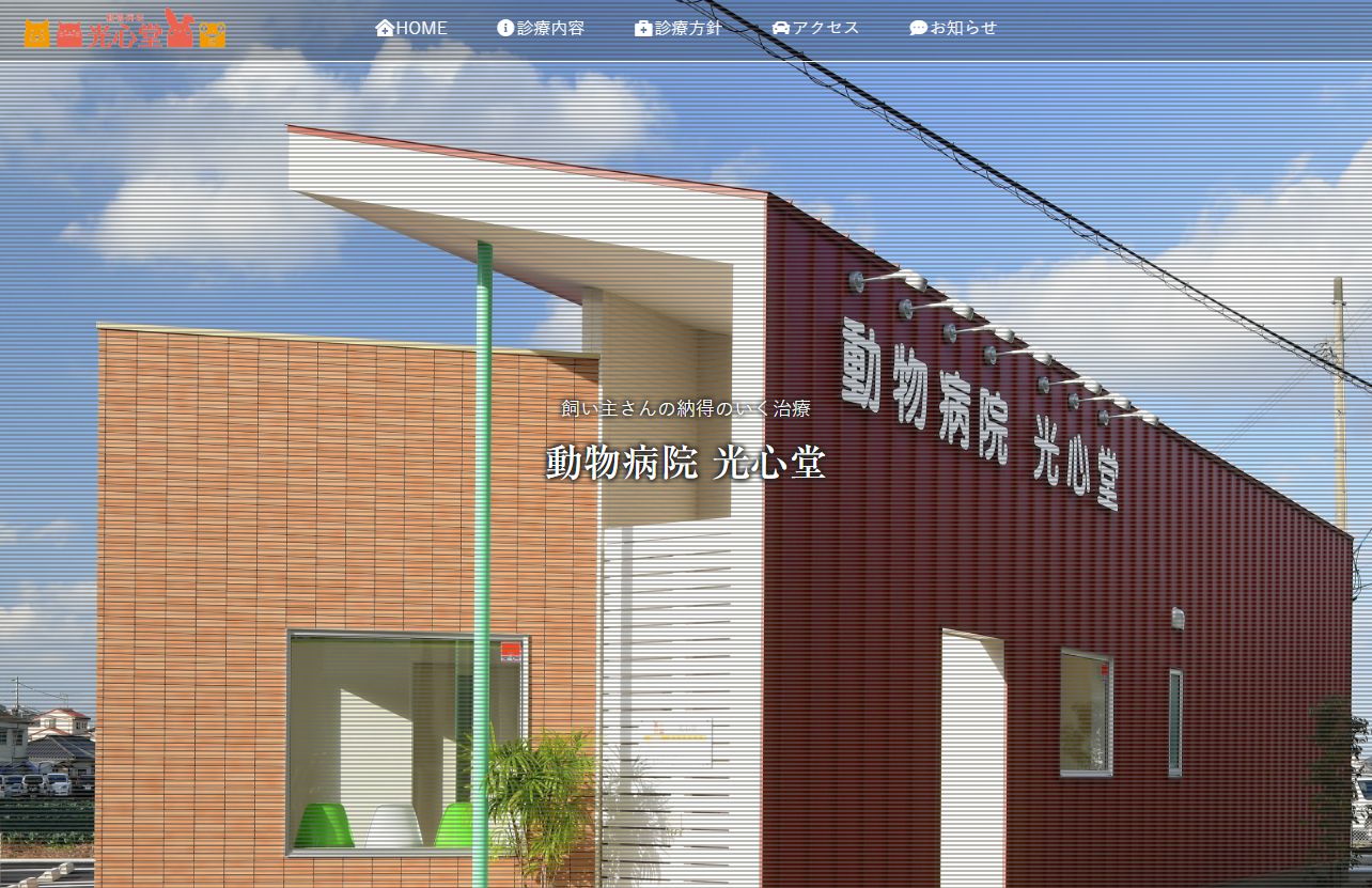 動物病院光心堂