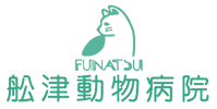 舩津動物病院