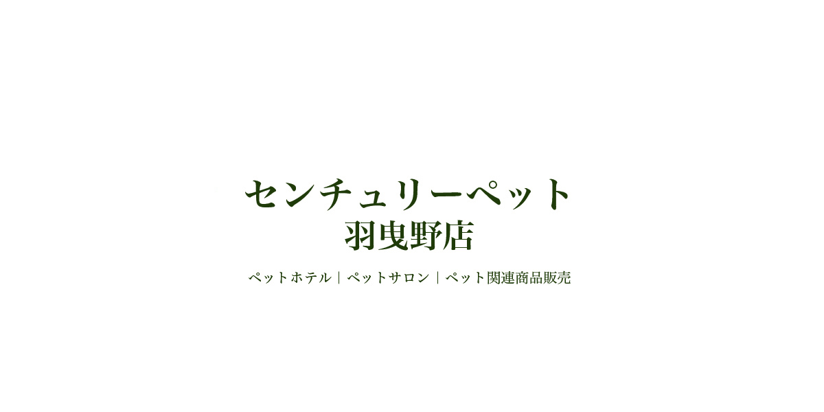 センチュリーペット羽曳野店