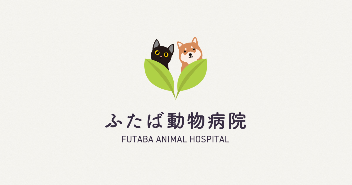 ふたば動物病院