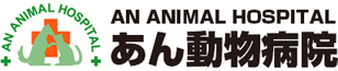 あん動物病院
