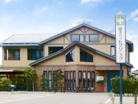 山王ペットクリニック