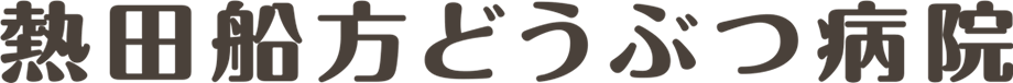 熱田船方どうぶつ病院