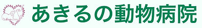 あきるの動物病院
