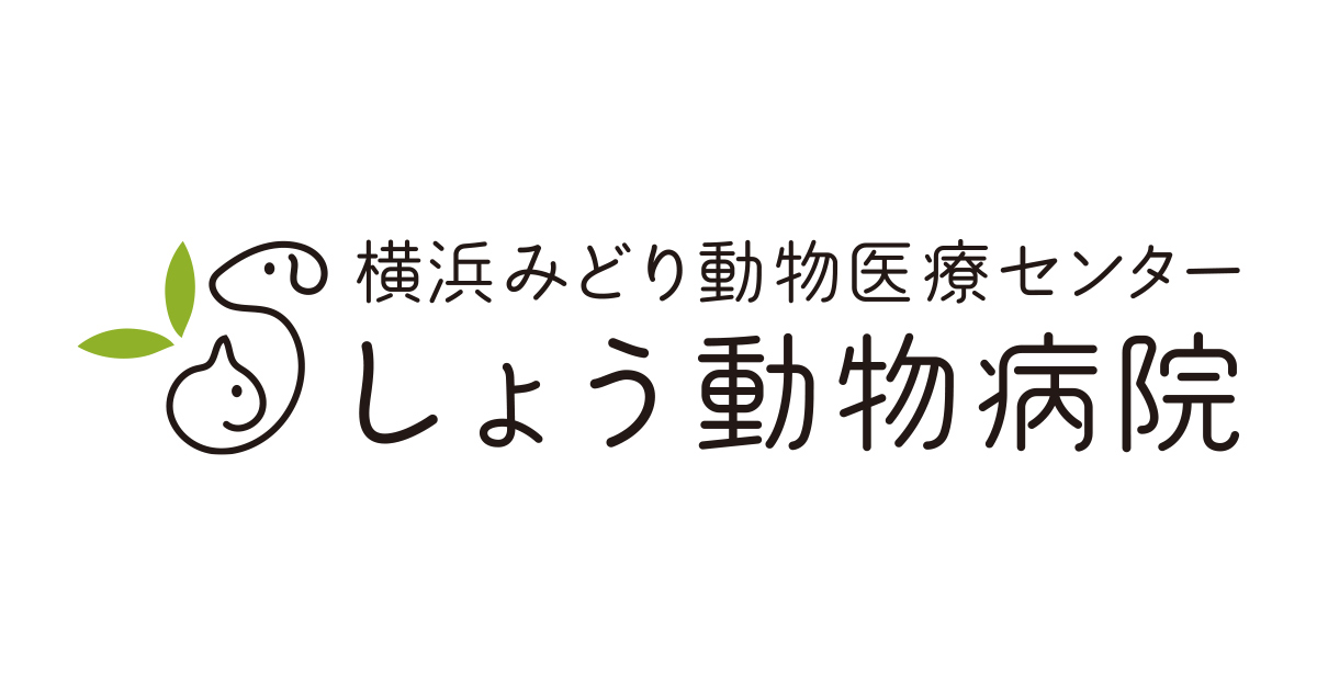 横浜みどり動物医療センター しょう動物病院