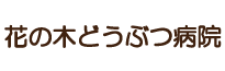 花の木どうぶつ病院