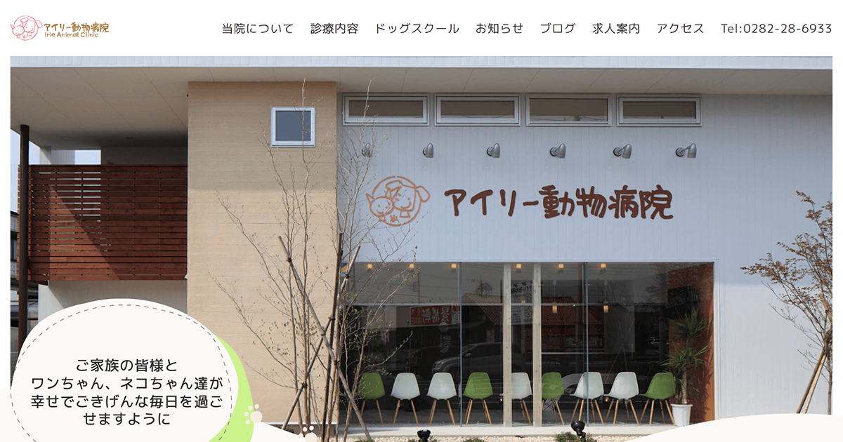 アイリー動物病院