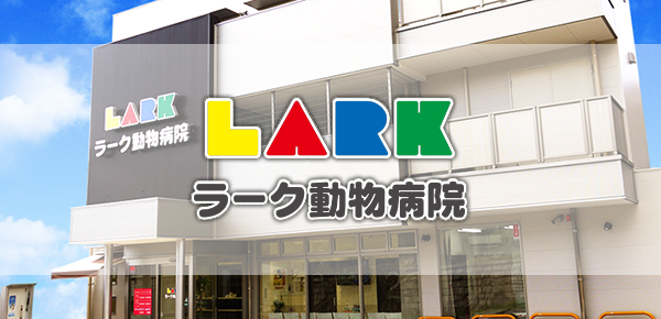 ラーク動物病院