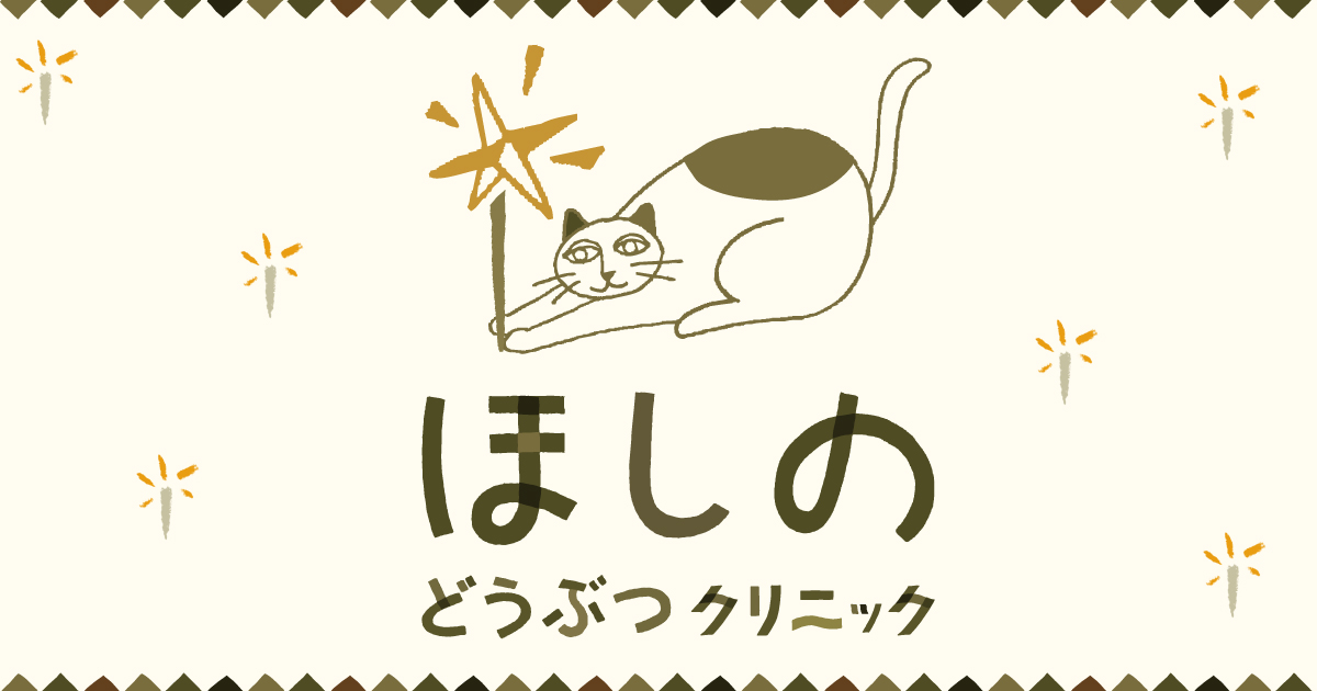 ほしのどうぶつクリニック