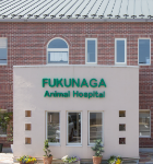 フクナガ動物病院