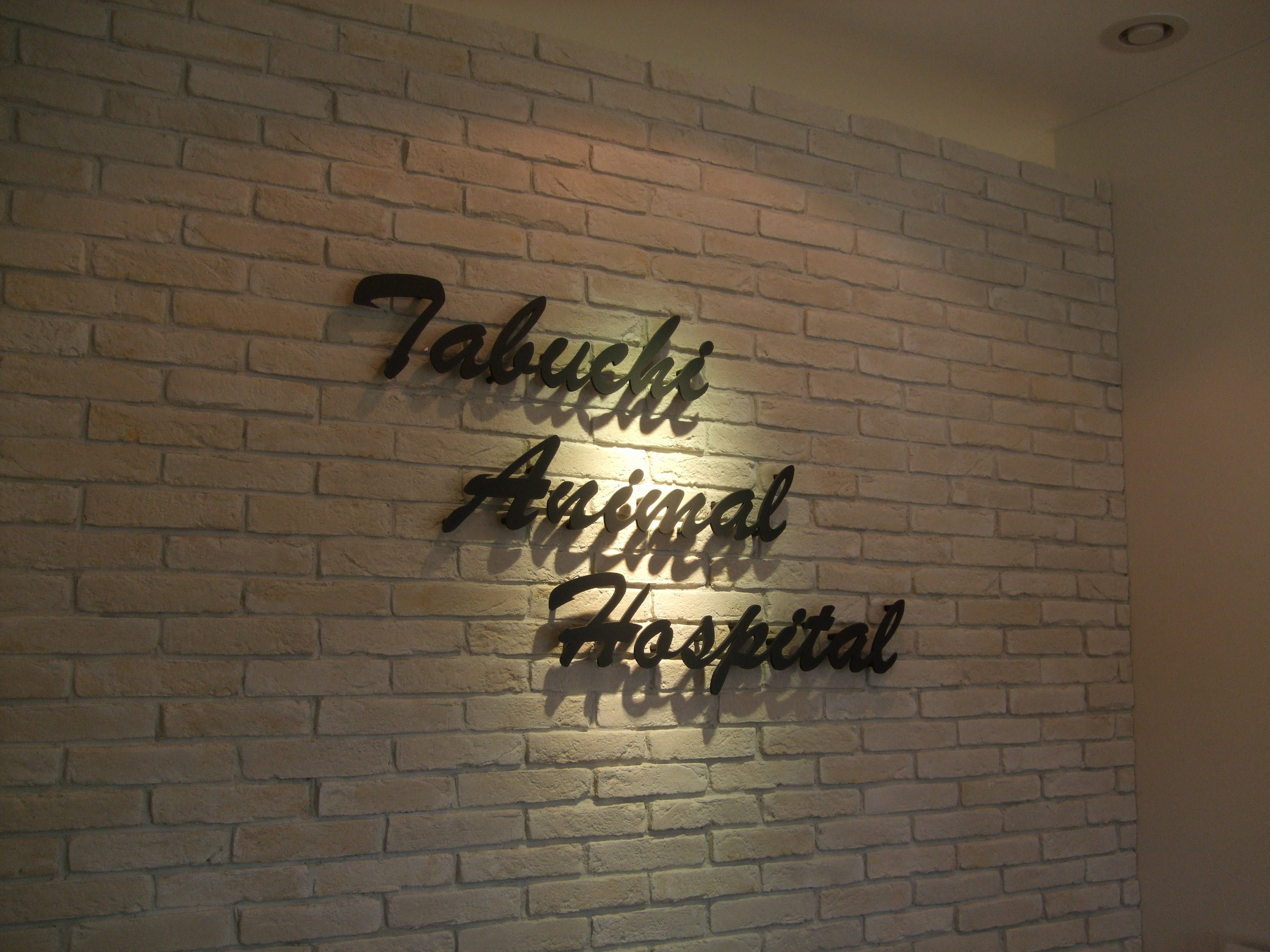 たぶち動物病院