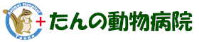 たんの動物病院