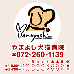 やまよし犬猫病院