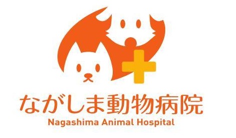 ながしま動物病院