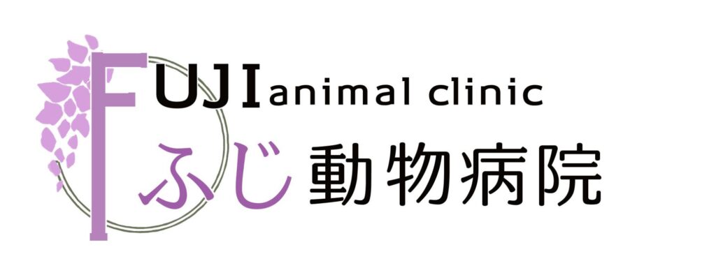 ふじ動物病院