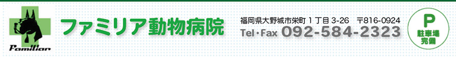 ファミリア動物病院