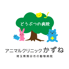 アニマルクリニック かずね