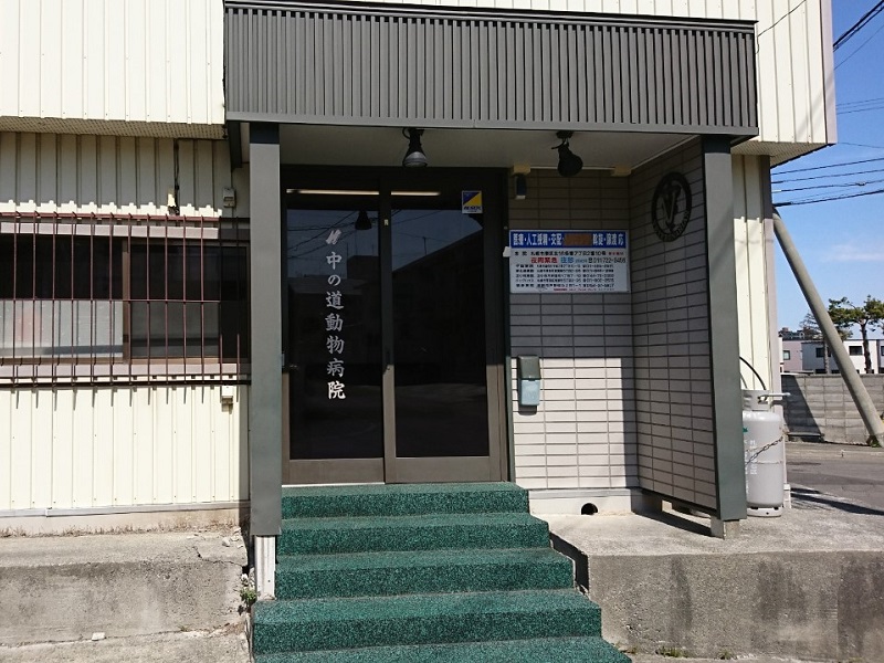 中の道動物病院 平岡院