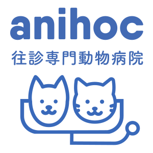 アニホック往診専門動物病院