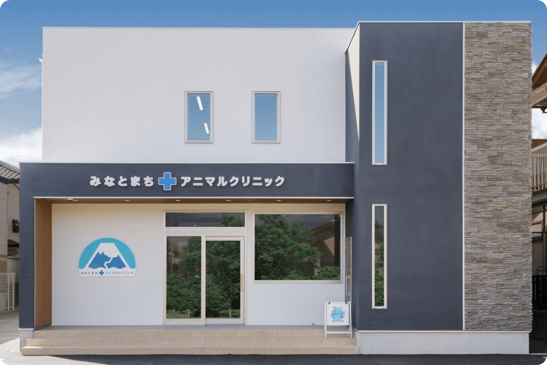 みなとまちアニマルクリニック（清水区動物医療センター）
