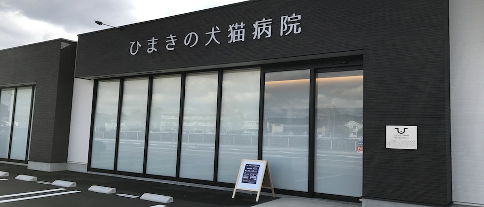 ひまきの犬猫病院