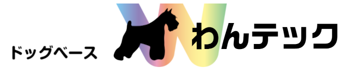 ドックベース　わんテック