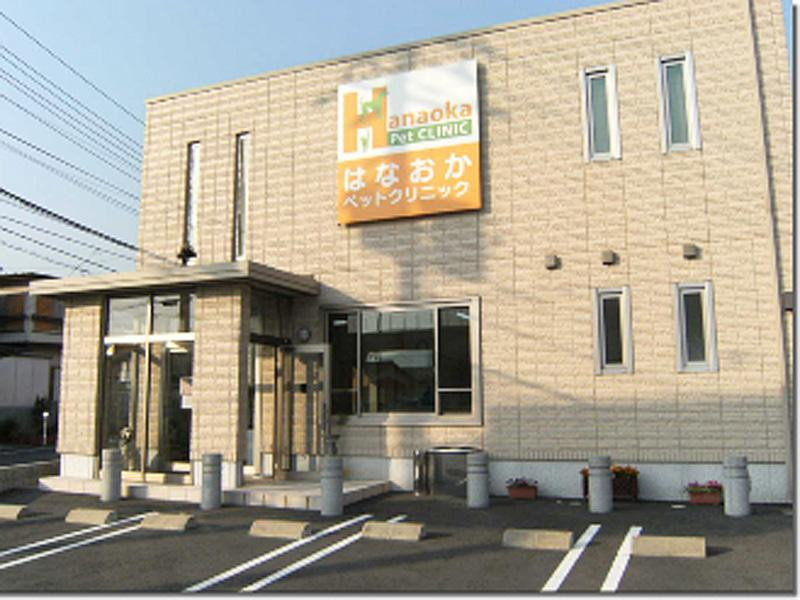 はなおかペットクリニック