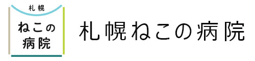 札幌ねこの病院