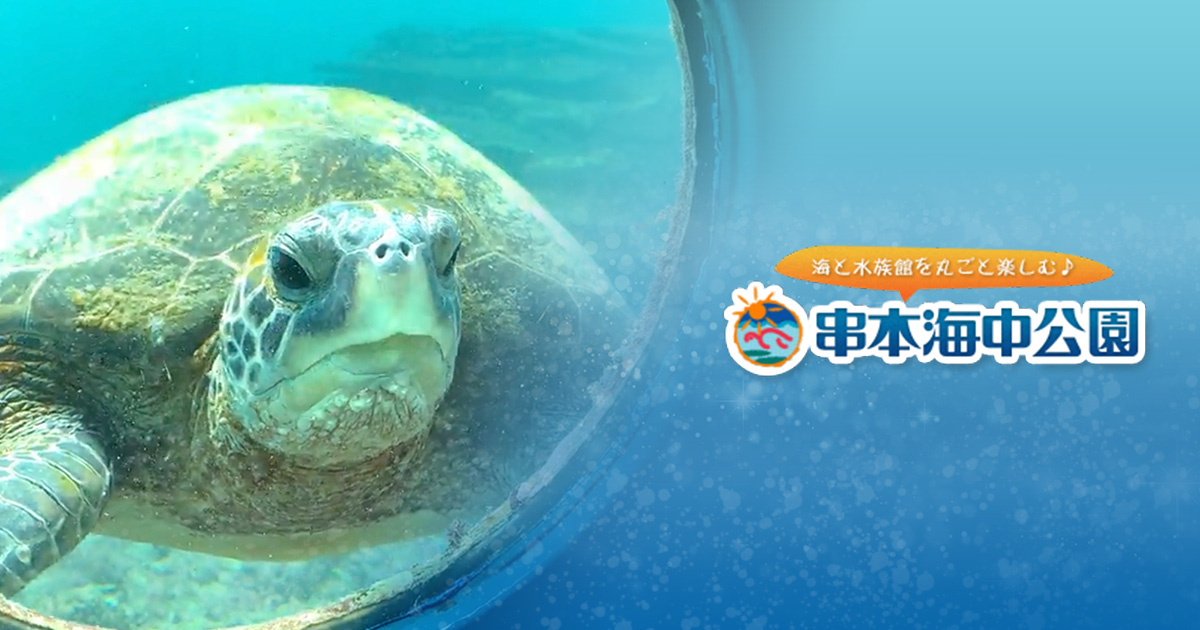 串本海中公園センター