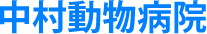 中村動物病院