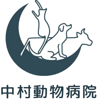 中村動物病院