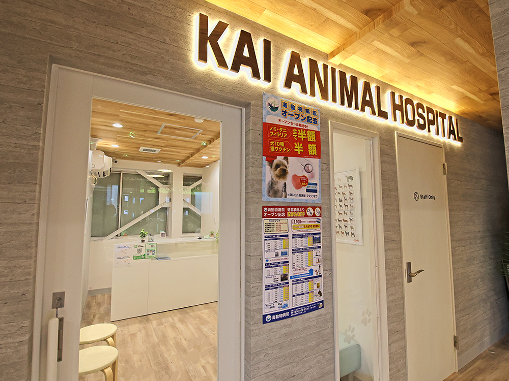 海動物病院　東海往診所