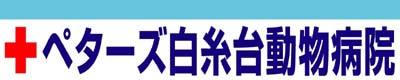 ぺターズ白糸台動物病院