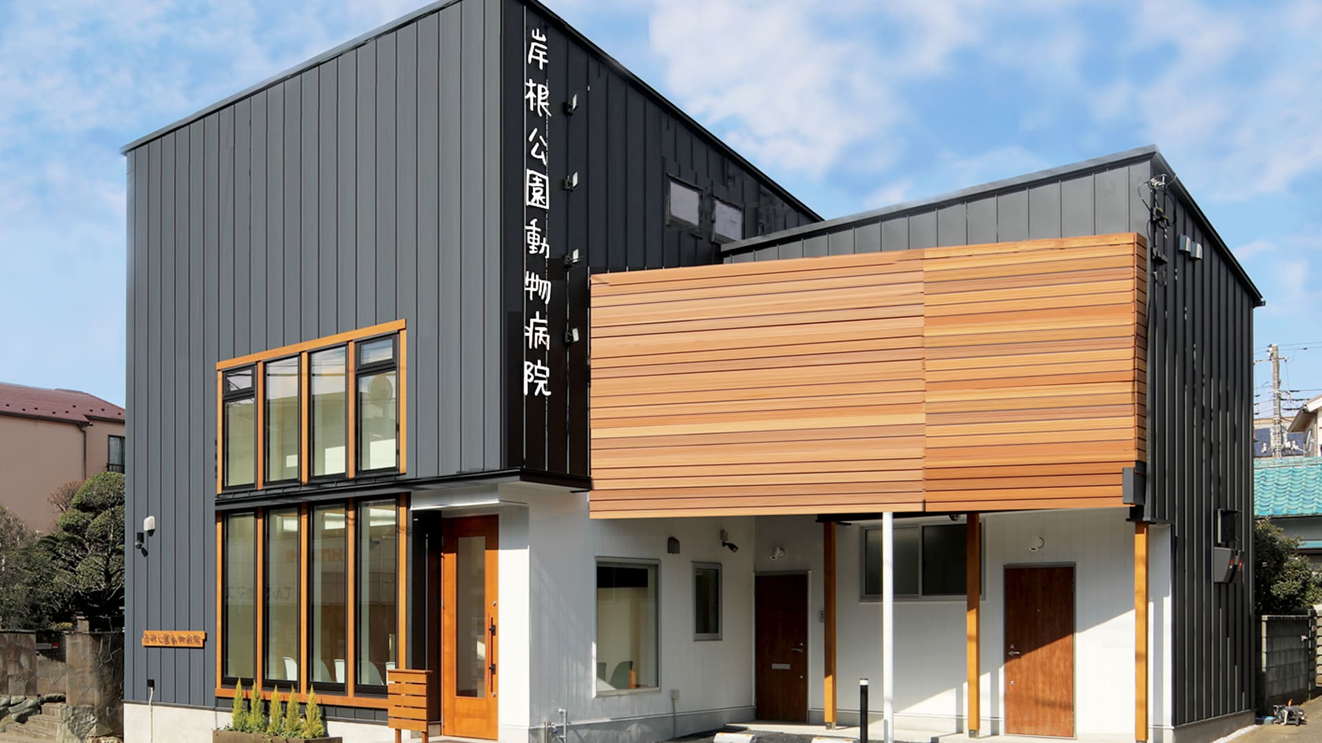 岸根公園動物病院