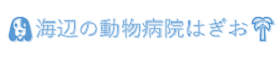 海辺の動物病院はぎお